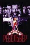 Револьвер (2005)