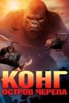 Конг: Остров черепа (2017)