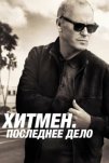 Хитмен. Последнее дело (2023)