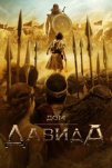 Дом Давида (2025)