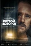Крутой поворот (2025)