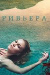 Ривьера (2017)