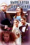 Было у отца два сына (2017)