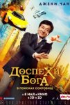 Доспехи бога: В поисках сокровищ (2017)