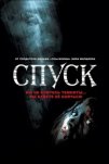 Спуск (2005)
