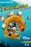 Утиные истории (2017)