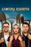 Блогеры взаперти (2025)