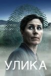 Улика (2025)