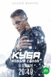 Куба (2017)