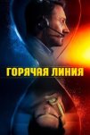 Телефон доверия (2025)