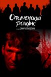 Ополченский романс (2025)