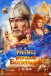 Финист. Первый богатырь (2025)