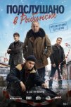 Подслушано в Рыбинске (2024)