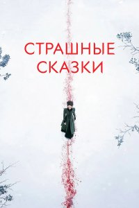 Страшные сказки. Фильм