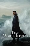 Граф Монте-Кристо (2024)