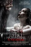 Пункт назначения: Комната 666 (2024)