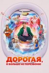 Дорогая, я больше не перезвоню (2025)
