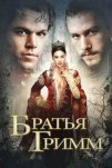 Братья Гримм (2005)