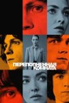 Переполненная комната (2023)