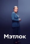 Мэтлок (2024)