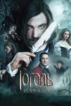 Гоголь. Начало (2017)