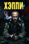Хэппи (2017)