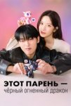 Этот парень – чёрный огненный дракон (2025)