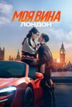Моя вина: Лондон (2025)
