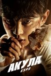 Акула: Буря (2025)