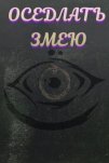 Оседлать змею (2025)