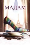 Мадам (2017)