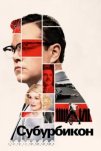 Субурбикон (2017)