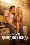 Первый брак Джорджи и Мэнди (2024)
