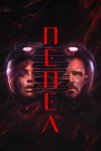 Пепел (2025)