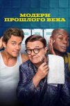 Модерн прошлого века (2025)