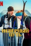 Неверный путь (2025)