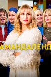 Амандаленд (2025)