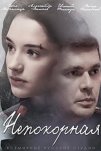 Непокорная (2017)