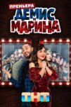 Демис и Марина (2024)