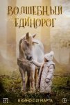 Волшебный единорог (2025)