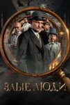 Злые люди (2025)