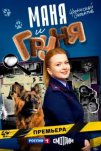 Маня и Груня (2025)