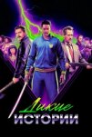 Дикие истории (2024)