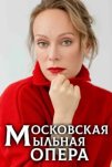 Московская мыльная опера (2025)