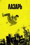 Лазарь (2025)