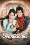 Великолепная Цао Сюаньсюань (2025)