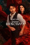Цыгане. Улица Шекспира (2025)
