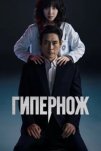 Гипернож (2025)
