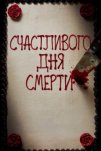Счастливого дня смерти (2017)