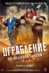 Ограбление по-неаполитански (2025)